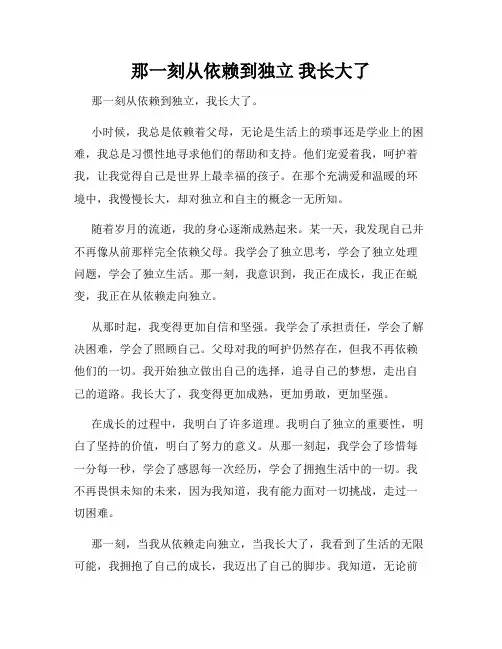 那一刻从依赖到独立 我长大了