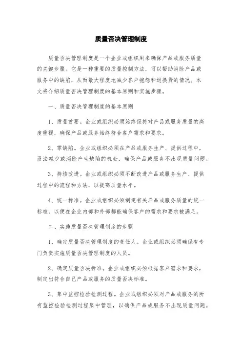 质量否决管理制度