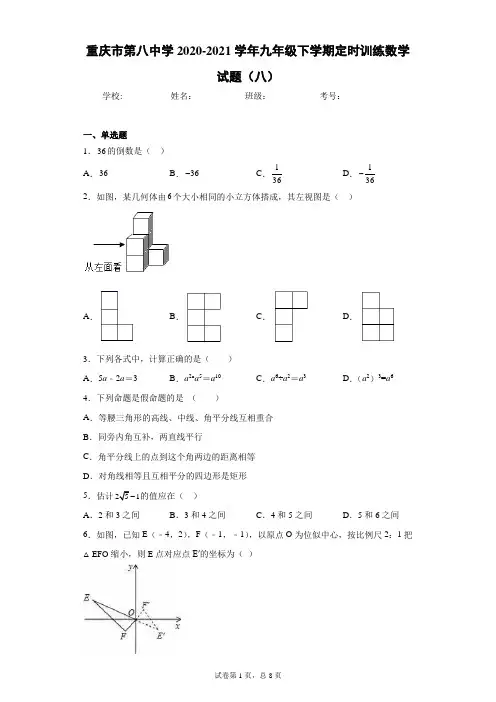 重庆市第八中学2020-2021学年九年级下学期定时训练数学试题(八)(含答案解析)