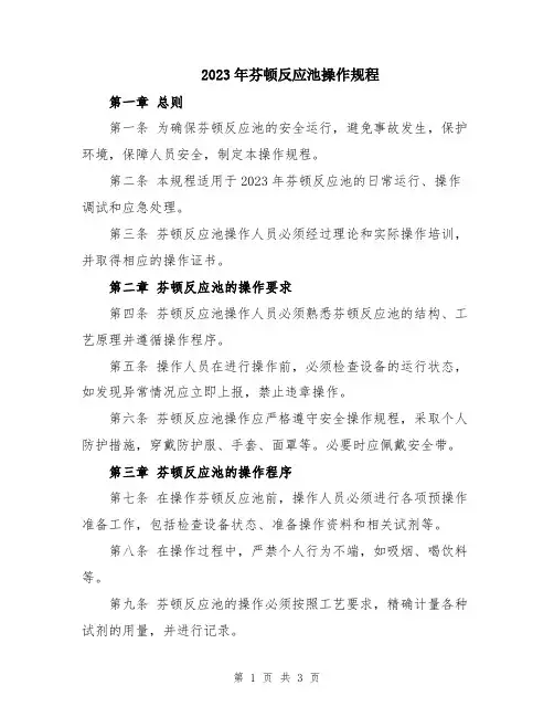 2023年芬顿反应池操作规程