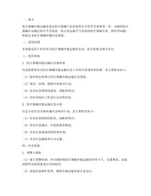 医疗器械冷链应急预案