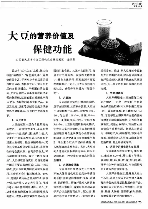 大豆的营养价值及保健功能