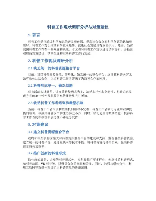 科普工作现状调研分析与对策建议