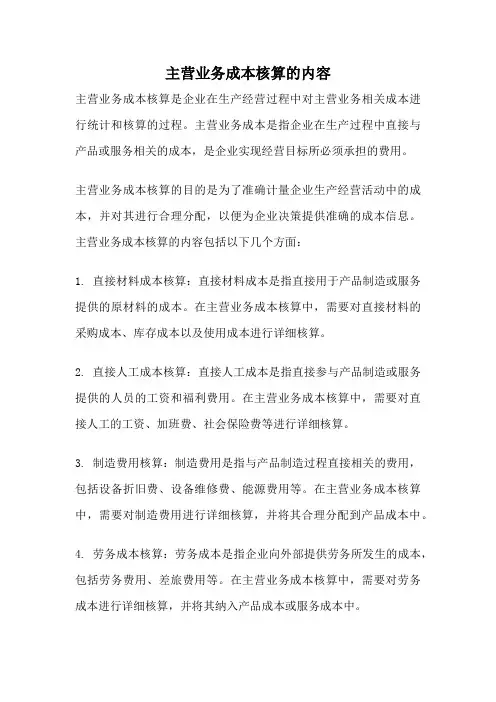 主营业务成本核算的内容