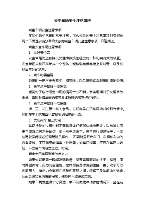 乘坐车辆安全注意事项