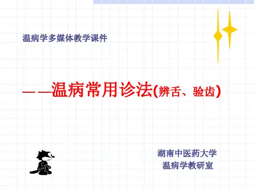第四章 温病常用诊法-舌、齿.