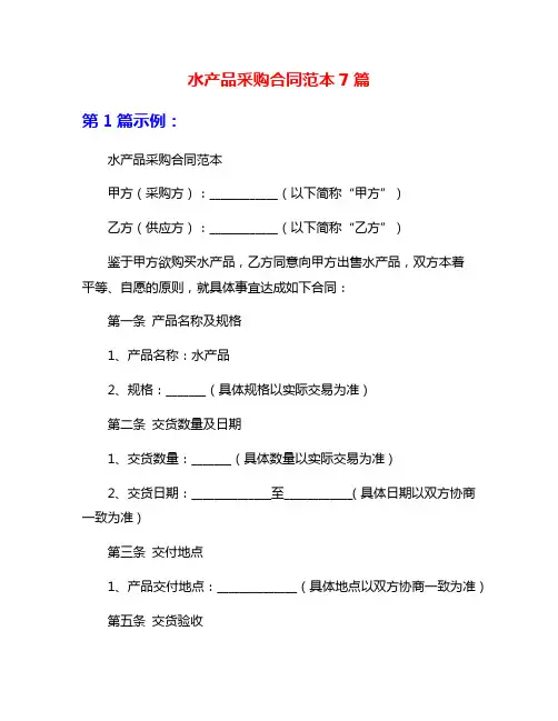 水产品采购合同范本7篇