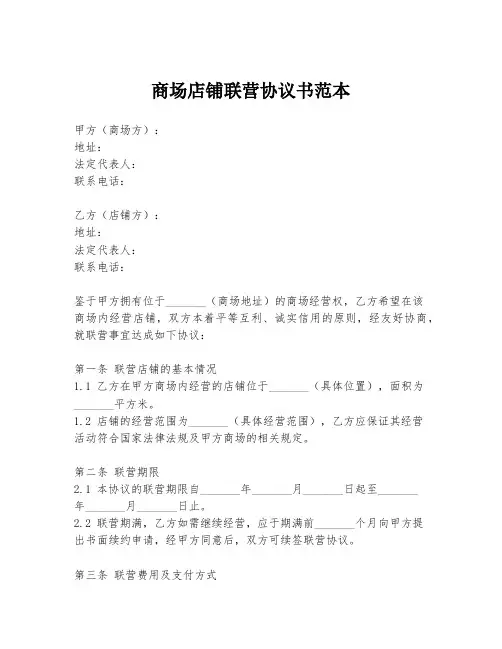 商场店铺联营协议书范本