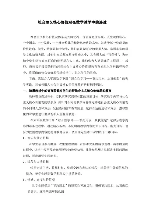 社会主义核心价值观在数学教学中的渗透