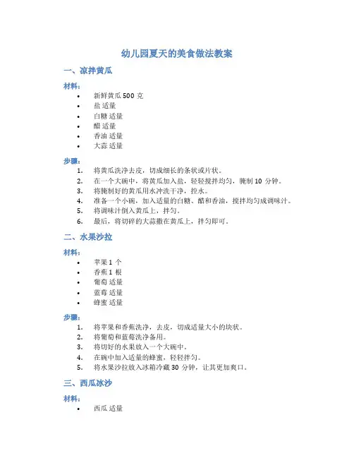 幼儿园夏天的美食做法教案