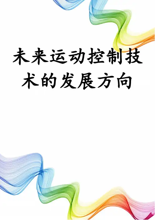 未来运动控制技术的发展方向