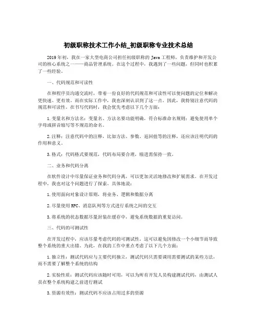 初级职称技术工作小结_初级职称专业技术总结