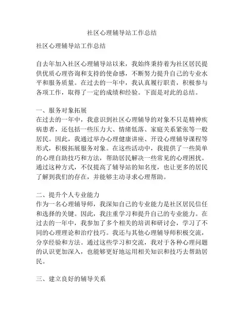 社区心理辅导站工作总结