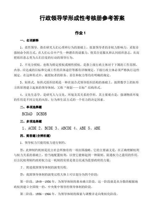 行政领导学形成性考核册答案