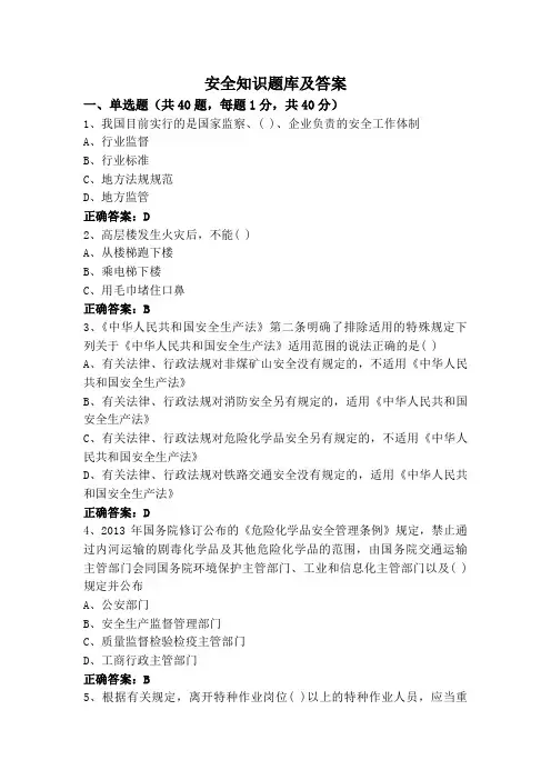 安全知识题库及答案