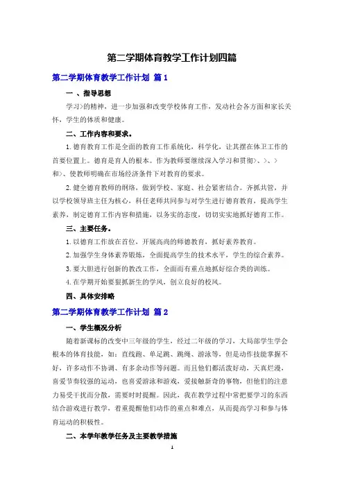 第二学期体育教学工作计划四篇