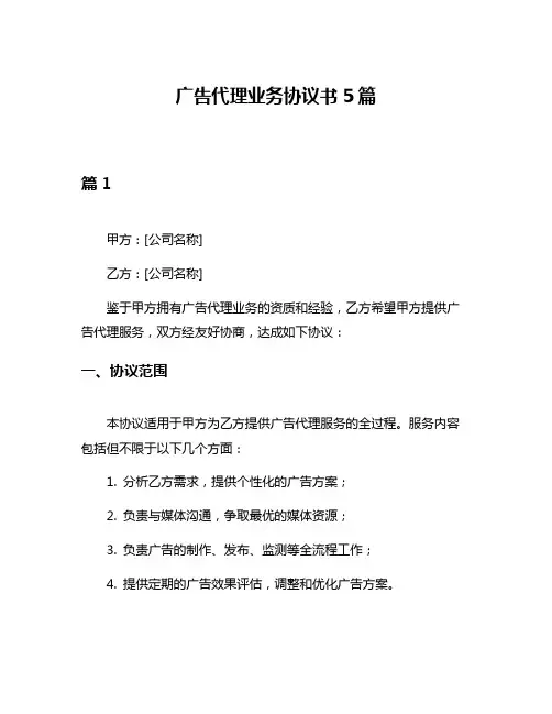 广告代理业务协议书5篇