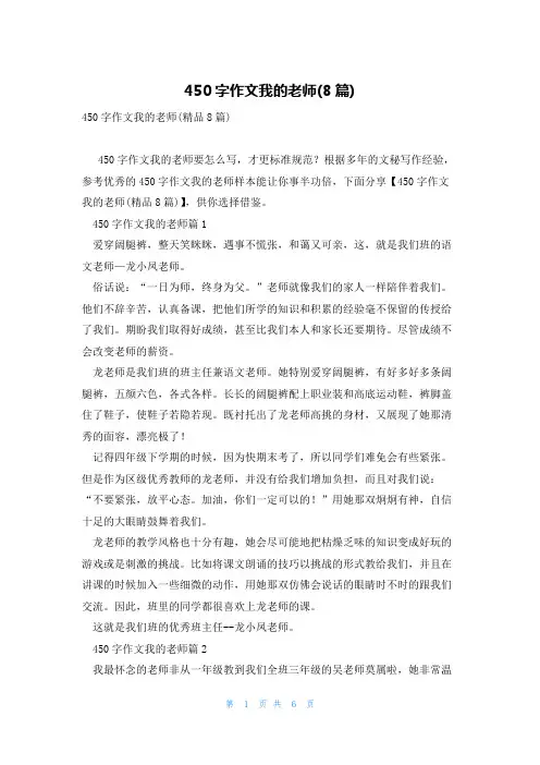 450字作文我的老师(8篇)