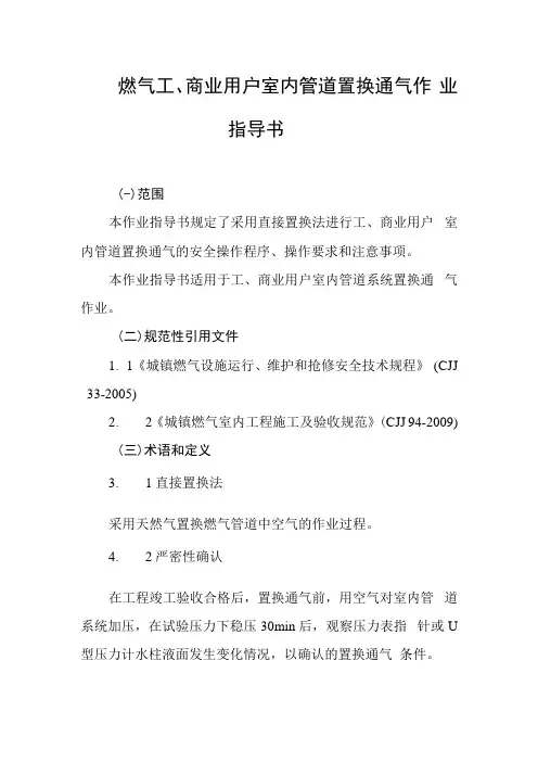燃气工、商业用户室内管道置换通气作业指导书