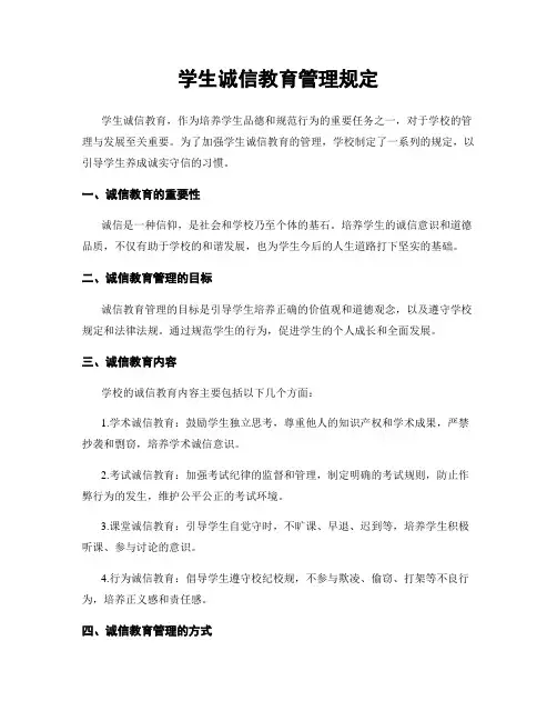 学生诚信教育管理规定