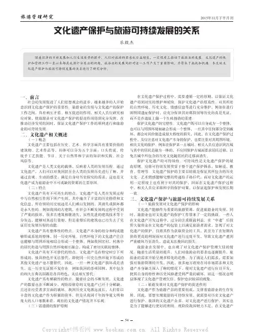 文化遗产保护与旅游可持续发展的关系