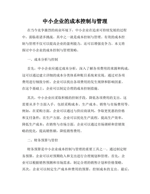 中小企业的成本控制与管理