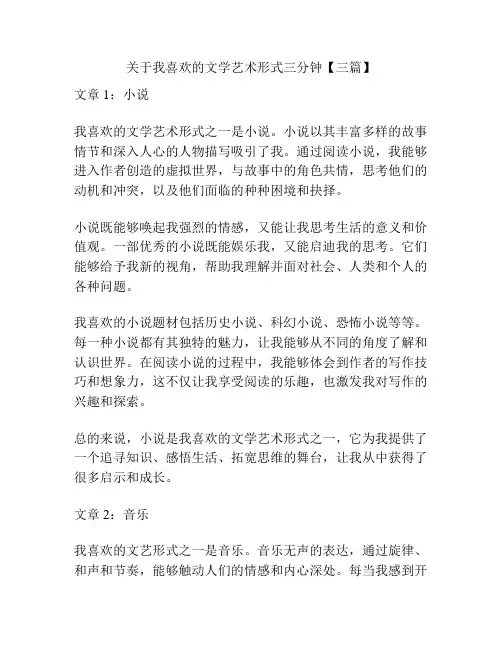 关于我喜欢的文学艺术形式三分钟【三篇】