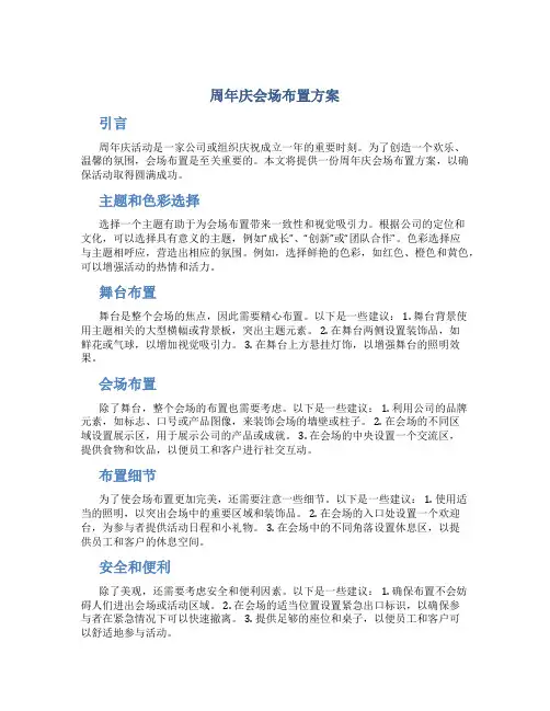 周年庆会场布置方案