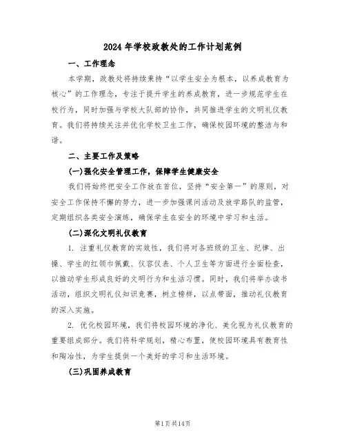 2024年学校政教处的工作计划范例（六篇）