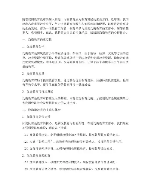迎均衡教育心得体会