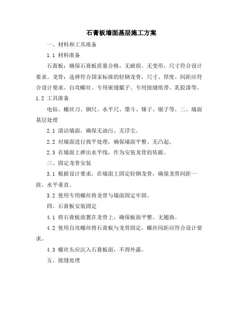 石膏板墙面基层施工方案