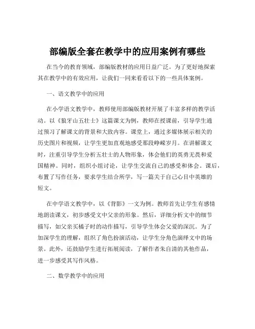 部编版全套在教学中的应用案例有哪些