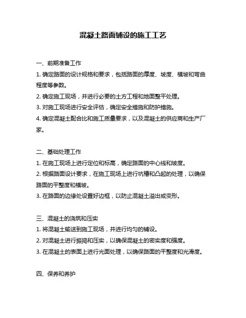 混凝土路面铺设的施工工艺