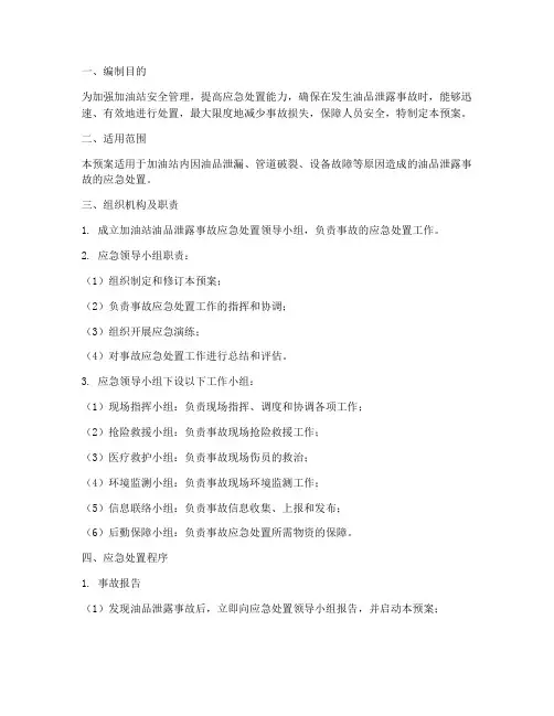 加油站油品泄露专项应急预案