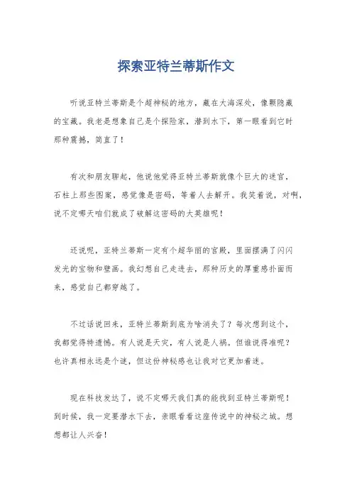 探索亚特兰蒂斯作文