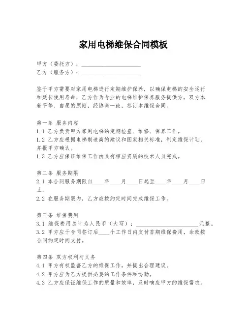 家用电梯维保合同模板
