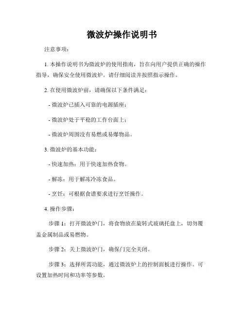 微波炉操作说明书