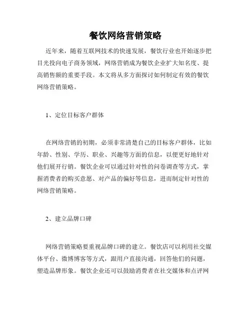 餐饮网络营销策略