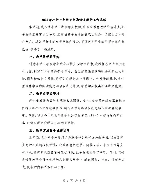 2024年小学三年级下学期语文教学工作总结(二篇)