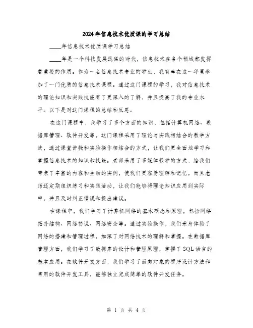 2024年信息技术优质课的学习总结(2篇)