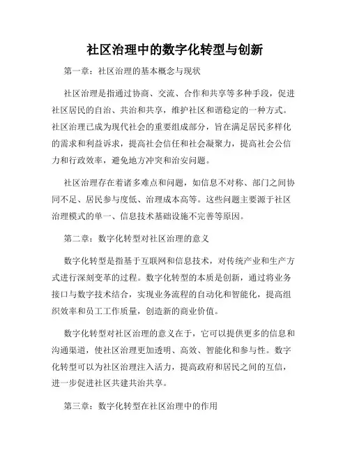 社区治理中的数字化转型与创新