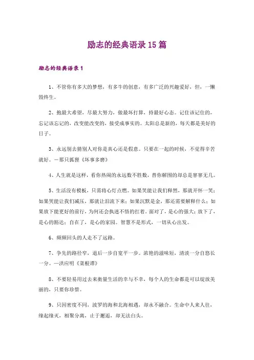 励志的经典语录15篇