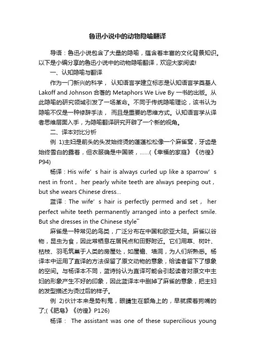 鲁迅小说中的动物隐喻翻译