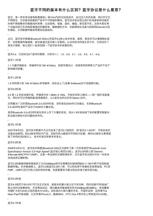 蓝牙不同的版本有什么区别？蓝牙协议是什么意思？