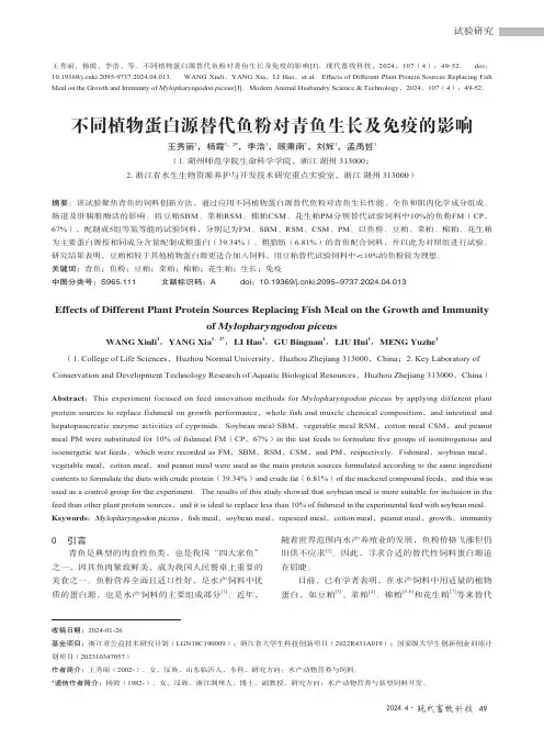 不同植物蛋白源替代鱼粉对青鱼生长及免疫的影响