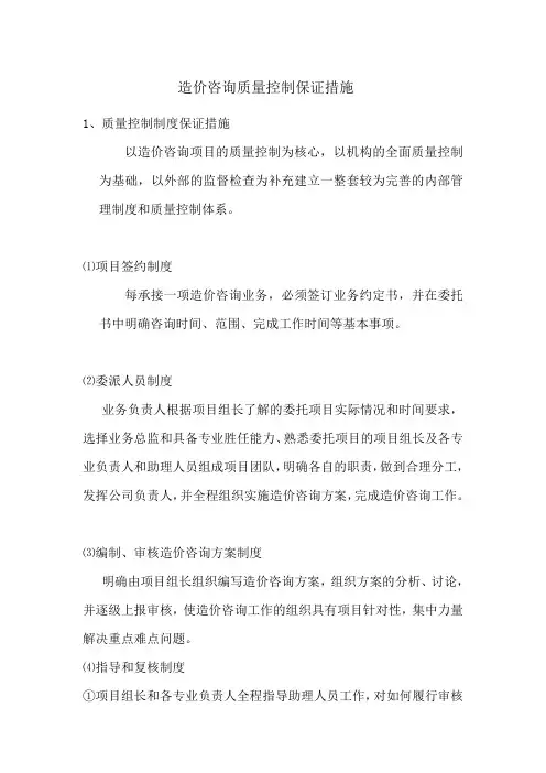 造价咨询质量控制保证措施及服务质量(最新整理)