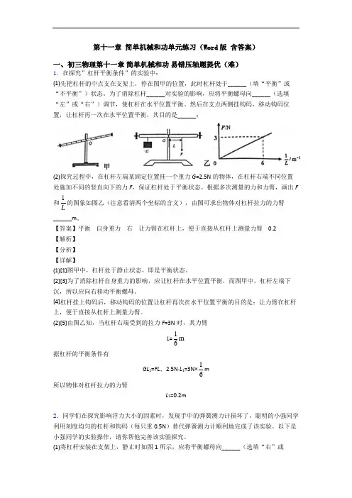 第十一章 简单机械和功单元练习(Word版 含答案)