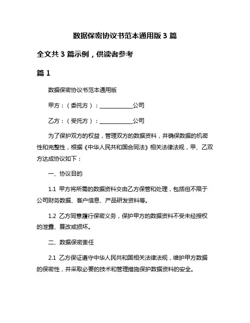 数据保密协议书范本通用版3篇