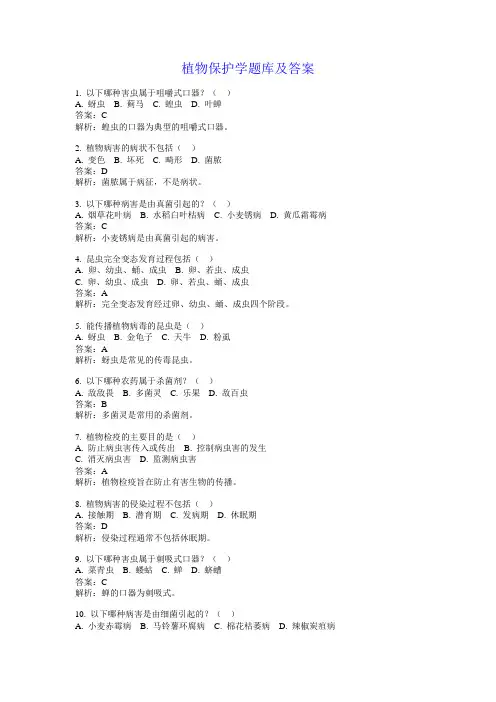 植物保护学题库及答案