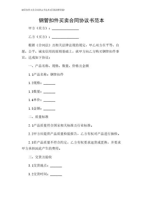 2024年-钢管扣件买卖合同协议书范本(多条款解读版)